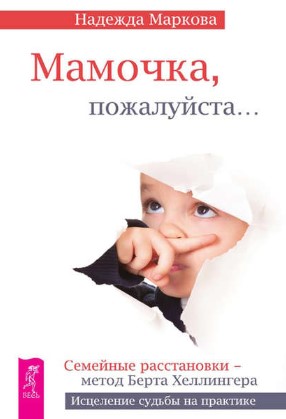 [Надежда Маркова] Мамочка, пожалуйста..._0.jpg